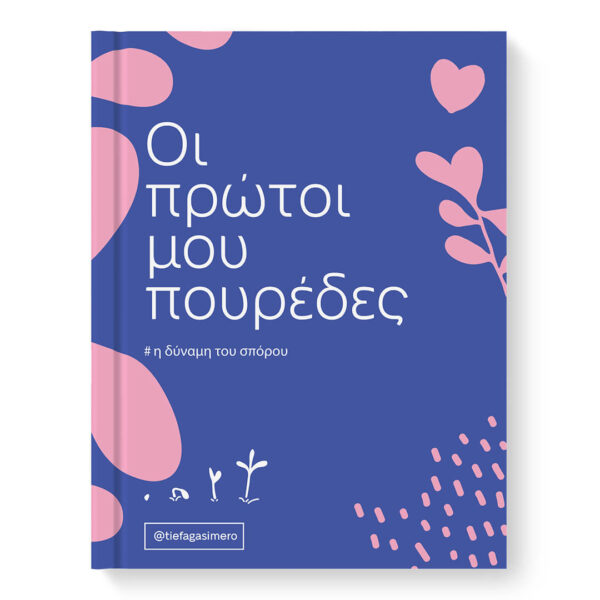 E-book Οι Πρώτοι Μου Πουρέδες!