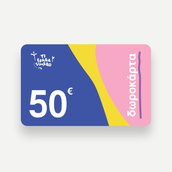 Δωροκάρτα 50€