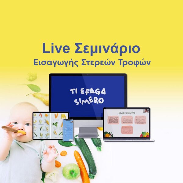 Live Σεμινάριο Εισαγωγής Στερεών Τροφών (Δευτέρα 23/6 στις 18:00)