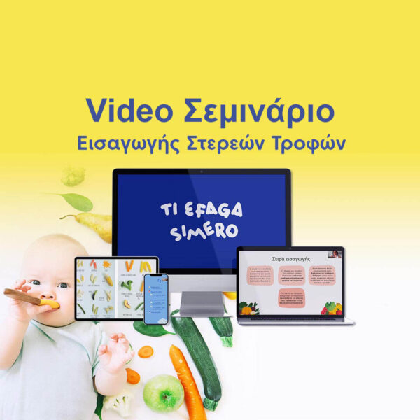 Σεμινάριο Εισαγωγής Στερεών Τροφών