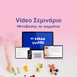 Σεμινάριο Μετάβασης σε Κομμάτια