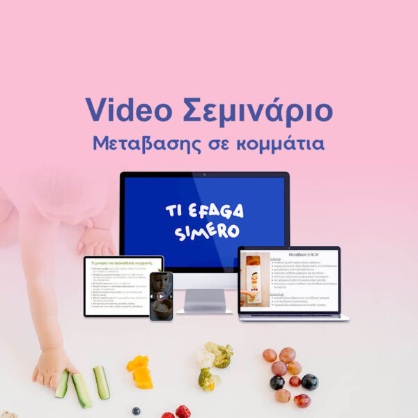 Σεμινάριο Μετάβασης σε Κομμάτια