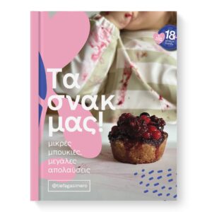 E-book Τα Σνακ Μας