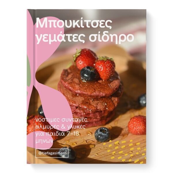 E-book Μπουκίτσες Γεμάτες Σίδηρο