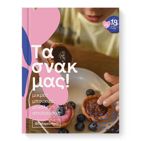 E-book Τα Σνακ Μας