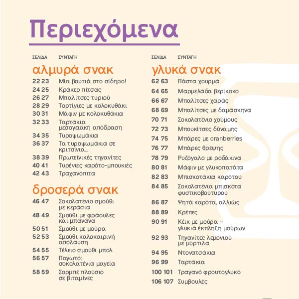 E-book Τα Σνακ Μας - Image 2