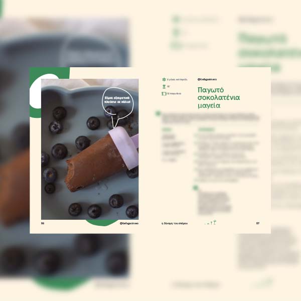 E-book Τα Σνακ Μας - Image 3